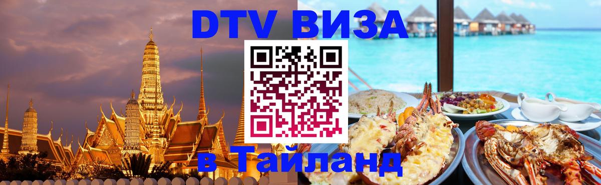Виза ДТВ на 5 лет в Тайланд 