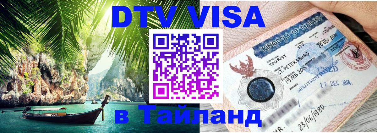 Стоимость и условия DTV визы — оформление в Таиланд под ключ - Анкара  21.11.2025 
